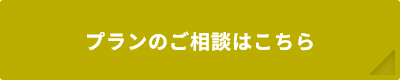 プランのご相談はこちら