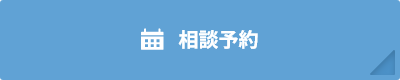 相談予約