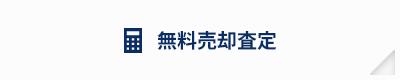 無料売却査定