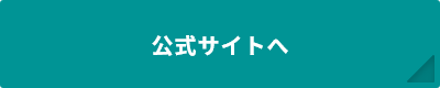 公式サイトへ