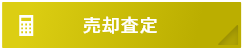 売却査定