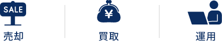 売却　買取　運用