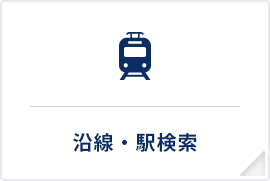 沿線・駅検索