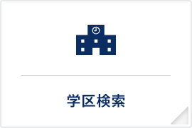学区検索