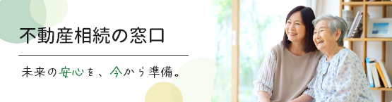 不動産相続の窓口