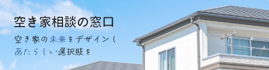 空き家相談の窓口