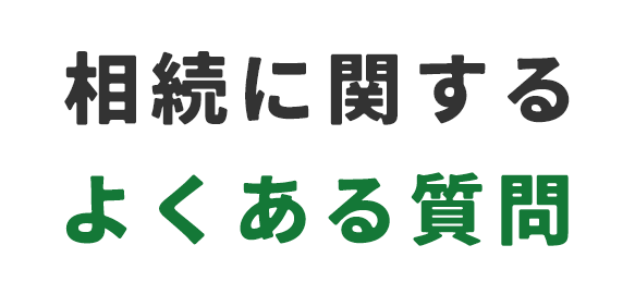 相続に関するよくある質問